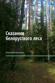 Сказания белорусского леса