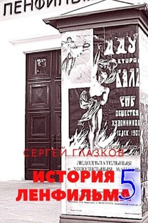 История Ленфильма – 5
