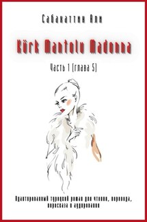 Kürk Mantolu Madonna. Часть 1 (глава 5). Адаптированный турецкий роман для чтения, перевода, пересказа и аудирования