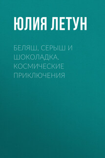 Беляш, Серыш и Шоколадка. Космические приключения