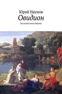 Овидион. Последняя книга Европы