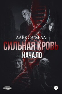 Сильная кровь. Начало