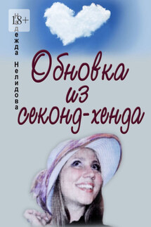 Обновка из секонд-хенда