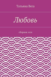 Любовь. сборник эссе