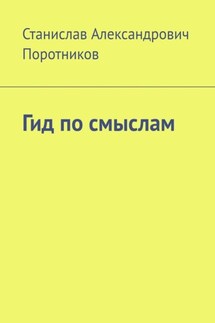 Гид по смыслам