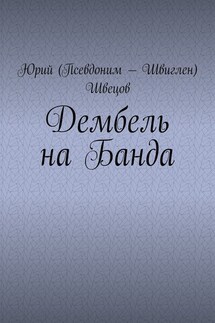 Дембель на Банда