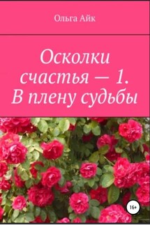 Осколки счастья – 1. В плену судьбы