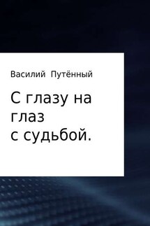 С глазу на глаз с судьбой