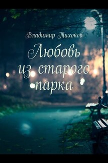 Любовь из старого парка