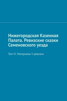 Нижегородская Казенная Палата. Ревизские сказки Семеновского уезда. Том VI. Материалы V ревизии