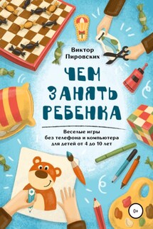 Чем занять ребенка: Веселые игры без телефона и компьютера для детей от 4 до 10 лет