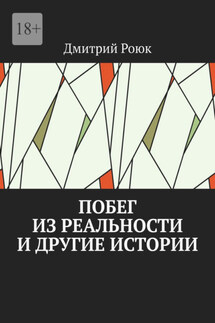 Побег из реальности и другие истории