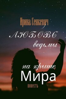 Любовь ведьмы на крыше Мира. Повесть