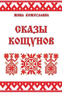 Сказы кощунов. Толкования и календарь кощунов