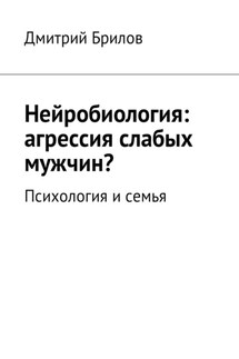 Нейробиология: агрессия слабых мужчин? Психология и семья