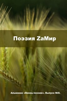 Поэзия ZаМир. Альманах «Венец поэзии». Выпуск №8