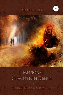 Милоа – спасители Эбери. Книга 1. Милоа-разведчица