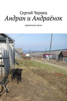 Андран и Андраёнок. Деревенская проза