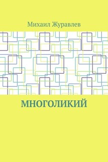 Многоликий