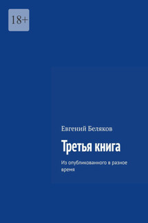 Третья книга. Из опубликованного в разное время