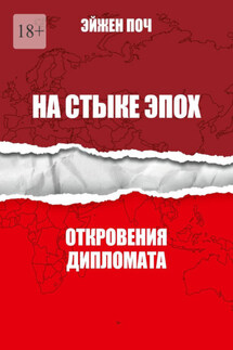 На стыке эпох. Откровения дипломата