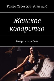 Женское коварство. Коварство и любовь