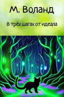 В трёх шагах от идеала