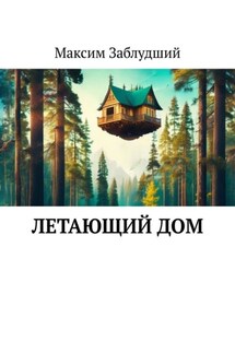 Летающий дом