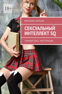 Сексуальный интеллект SQ. «Умный секс». Инструкция