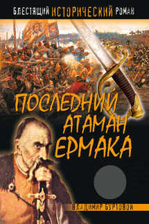 Последний атаман Ермака