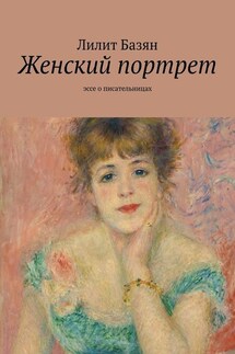 Женский портрет. Эссе о писательницах