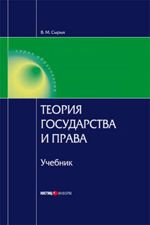 Теория государства и права: Учебник для вузов