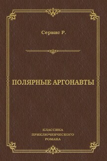 Полярные аргонавты