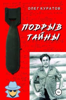 Подрыв тайны