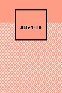 ЛИсА-10