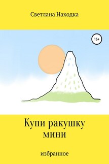 Купи ракушку мини