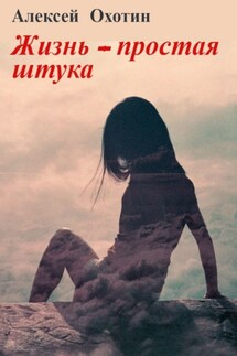 Жизнь – простая штука. Социальная повесть