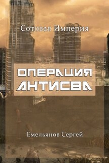 Операция АнтиСВА. Сотовая империя