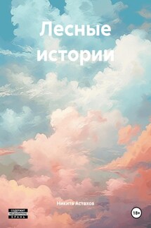 Лесные истории