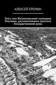 Плут, или Жизнеописание господина Плутнева, достопочтенного депутата Государственной думы