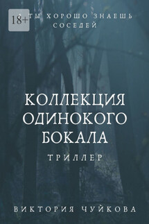 Коллекция одинокого бокала. А ты хорошо знаешь соседей