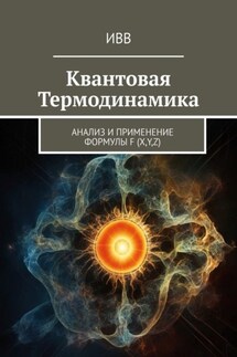 Квантовая термодинамика. Анализ и применение формулы F (x, y, z)