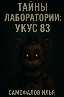 Тайны Лаборатории: Укус 83