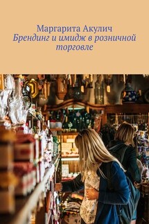 Брендинг и имидж в розничной торговле