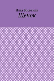 Щенок