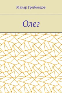 Олег