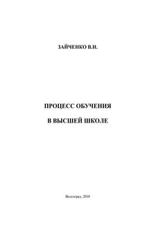 Педагогический процесс в высшей школе