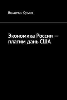 Экономика России – платим дань США