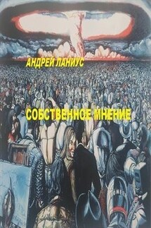 Собственное мнение