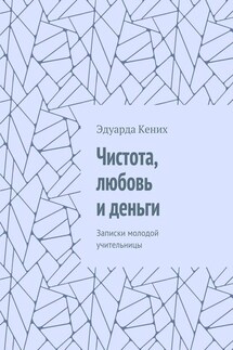 Чистота, любовь и деньги. Записки молодой учительницы